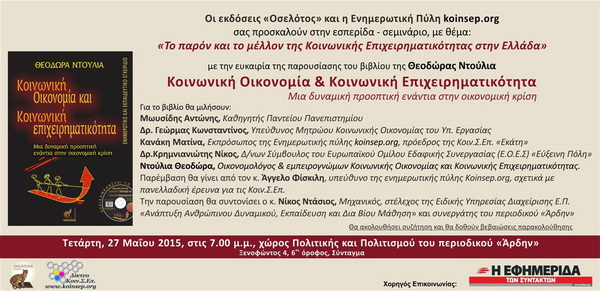 Ζωντανά Τώρα η Εκδήλωση για το Παρόν και το Μέλλον της Κοινωνικής Οικονομίας στην Ελλάδα