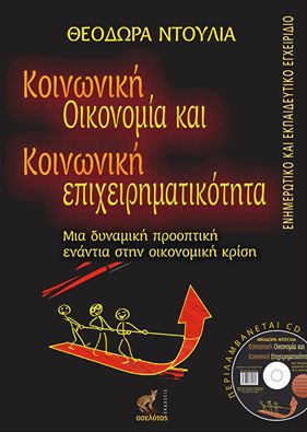 Σεμινάριο για την Κοιν. Επιχειρηματικότητα, στην Θεσσαλονίκη, από το Τμήμα Οργάνωσης και Διοίκησης Επιχειρήσεων του Πανεπιστημίου Μακεδονίας