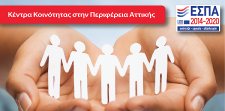 EΣΠΑ 2014-2020: Κέντρα Κοινότητας στην Περιφέρεια Αττικής