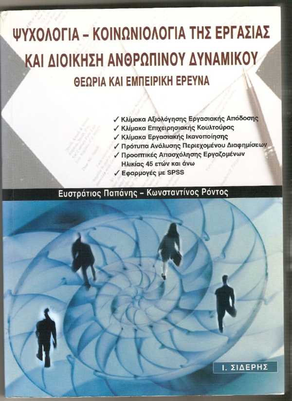(L) Ψυχολογία-Κοινωνιολογία της Εργασίας και Διοίκηση Ανθρώπινου Δυναμικού-Θεωρία και Εμπειρική Έρευνα