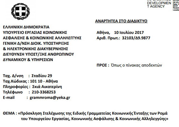Πρόσκληση εκδήλωσης Ενδιαφέροντος για την  Στελέχωση της Ειδικής Γραμματείας Κοινωνικής Ένταξης των Ρομά του Υπουργείου Εργασίας