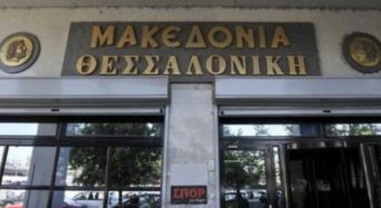 Αίτημα της εφημερίδας «Μακεδονία» να λειτουργήσει ως ΚοινΣΕπ