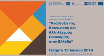 Παρουσίαση αποτελεσμάτων του έργου τεχνικής βοήθειας “Ανάπτυξη της Κ.Αλ.Ο. στην Ελλάδα”