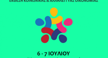 ΚΑλΟ EXPO ’18 Δυτικής Ελλάδας Έκθεση Κοινωνικής & Αλληλέγγυας Οικονομίας