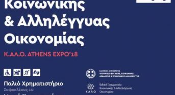 ΚΑλΟ EXPO’18 Παράταση στη συμπλήρωση της φόρμας εκδήλωσης ενδιαφέροντος