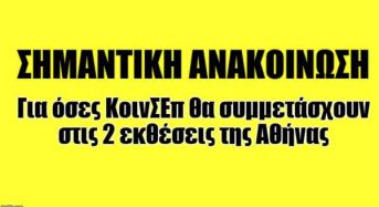 ΣΗΜΑΝΤΙΚΗ ΑΝΑΚΟΙΝΩΣΗ προς όσες ΚοινΣΕπ θα συμμετάσχουν στις 2 εκθέσεις στην Αθήνα