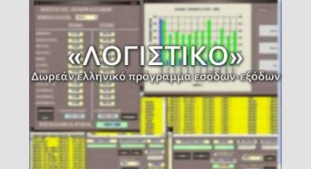 «ΛΟΓΙΣΤΙΚΟ» – Δωρεάν Ελληνική εφαρμογή υπολογισμού Εσόδων-Εξόδων