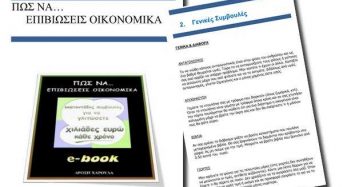 «Πως να επιβιώσεις οικονομικά» – Δωρεάν Ελληνικό βιβλίο για την κρίση