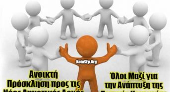 Ανοικτή Πρόσκληση προς τις Νέες Δημοτικές Αρχές της Ελλάδας