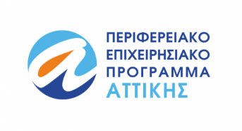 Πρόσκληση Υποβολής Προτάσεων για τη Δράση με τίτλο «Συνέργειες Έρευνας και Καινοτομίας στην Περιφέρεια Αττικής»