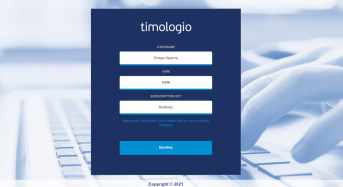 Timologio δωρεάν εφαρμογή της ΑΑΔΕ για ψηφιακή έκδοση παραστατικών και ταυτόχρονη διαβίβασή τους στo myDATA.