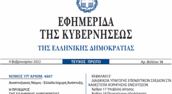 Νόμος 4887/2022 – Αναπτυξιακός Νόμος – Ελλάδα Ισχυρή Ανάπτυξη.