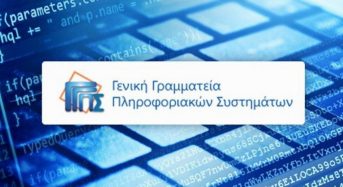Αναστολή πρόσβασης του κοινού στο πληροφοριακό σύστημα «Κεντρικό Μητρώο Πραγματικών Δικαιούχων» αύριο και έως και την 31/01/2023