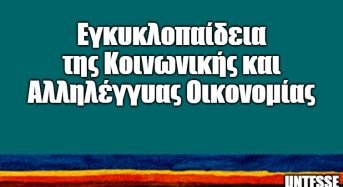 Εγκυκλοπαίδεια της Κοινωνικής και Αλληλέγγυας Οικονομίας – Μοναδικό Έργο 508 σελίδων στα Ελληνικά από το UNTFSSE
