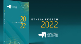 Συνήγορος του Πολίτη: Η Ετήσια Έκθεση της Αρχής για το 2022