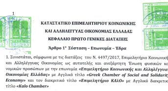 Εδώ και λίγες ώρες το Επιμελητήριο Κοινωνικής και Αλληλέγγυας Οικονομίας Ελλάδας είναι πραγματικότητα.