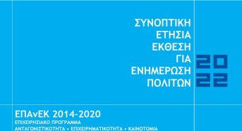 Συνοπτική Έκθεση για την ενημέρωση των πολιτών (Citizens Summary) – ΕΠΑνΕΚ (ΕΣΠΑ 2014-2020)
