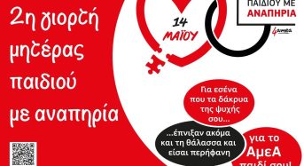 4ΑμεΑ ΚοινΣΕπ Η γιορτή της ηρωίδας μάνας – Ο Δήμος Φυλής θα τιμήσει τις μητέρες των παιδιών με αναπηρία
