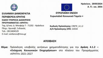 ΕΚΤΑΚΤΟ Κρήτη Πρόσκληση υποβολής αιτήσεων χρηματοδότησης σε ΚοινΣΕπ
