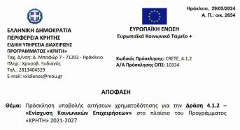 ΕΚΤΑΚΤΟ Κρήτη Πρόσκληση υποβολής αιτήσεων χρηματοδότησης σε ΚοινΣΕπ