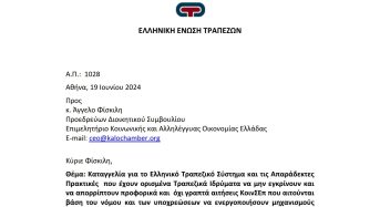 Απάντηση από την Ένωση Ελληνικών Τραπεζών σχετικά με την Καταγγελία μας για την Άρνηση και την Δυσλειτουργία στην Ενεργοποίηση POS σε ΚοινΣΕπ